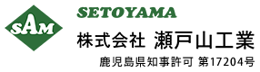 土木工事・外構工事は鹿児島市の株式会社瀬戸山工業｜作業員求人